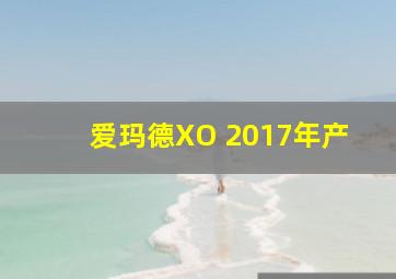 爱玛德XO 2017年产